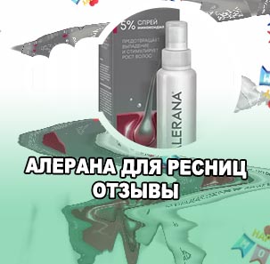 Алерана для ресниц отзывы