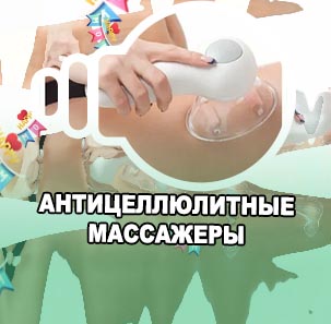 Антицеллюлитные массажеры ручные купить