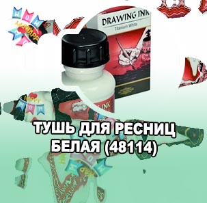 Белая тушь