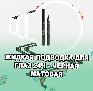 Черная матовая подводка