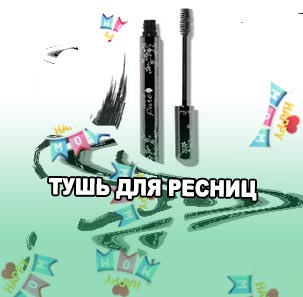Черная тушь для глаз
