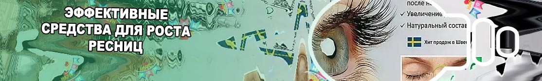 Для быстрого роста ресниц после наращивания