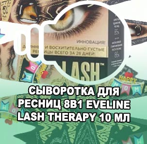 Eveline сыворотка для ресниц