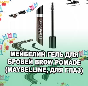 Гель для бровей отзывы