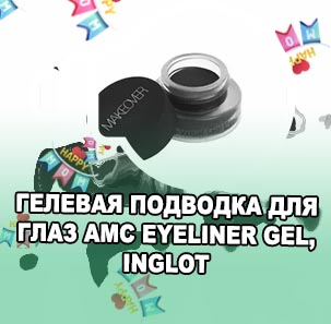 Гелевая подводка