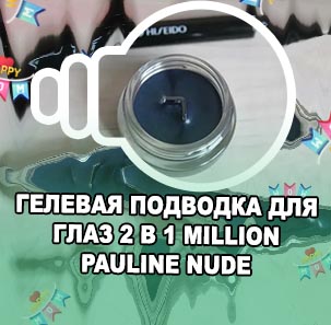 Гелевая подводка для глаз