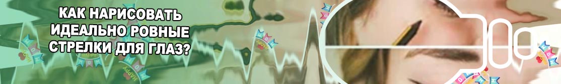 Как нарисовать стрелки подводкой для начинающих лайфхак