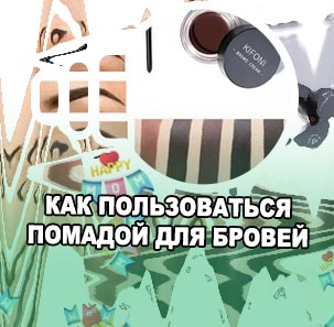 Как пользоваться помадой для бровей