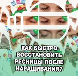 Как после наращивания восстановить ресницы