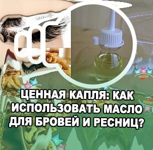 Как правильно наносить масло для ресниц