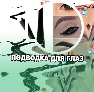 Как сделать подводку для глаз