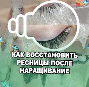 Как восстановить ресницы