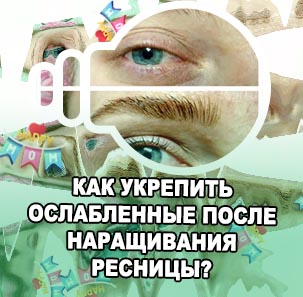 Как восстановить ресницы после наращивание