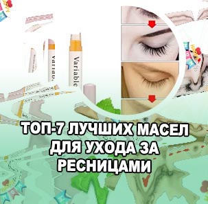 Какое масло для роста ресниц