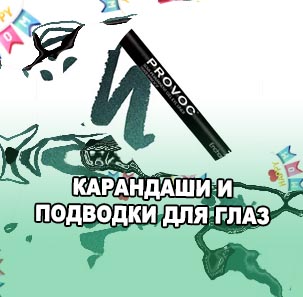 Карандаш подводка для глаз