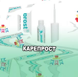 Карепрост купить