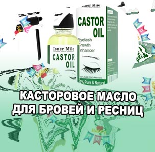 Касторовое масло для бровей и ресниц