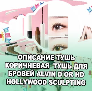 Коричневая тушь