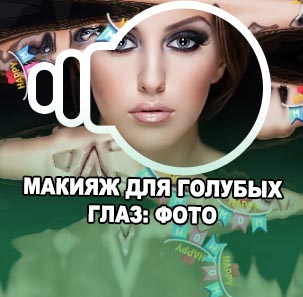 Красивый макияж для голубых глаз