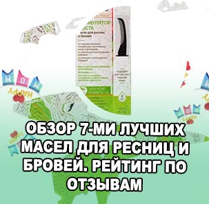 Лучшее масло для бровей