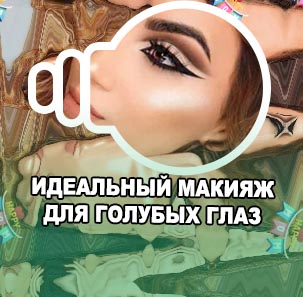 Лучший макияж для глаз