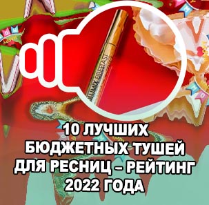 Лучшие бюджетные туши для ресниц