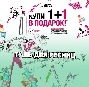 Магнит косметик тушь