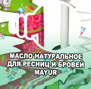 Масло активатор роста для ресниц и бровей