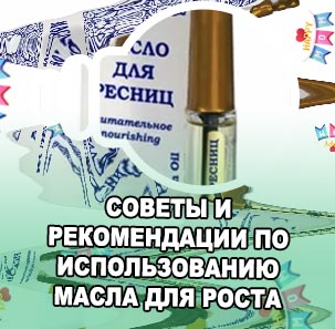 Масло для ресниц и бровей