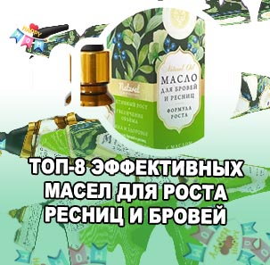 Масло для роста бровей и ресниц