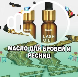 Масло для роста ресниц отзывы