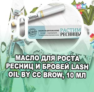 Масло для восстановления ресниц