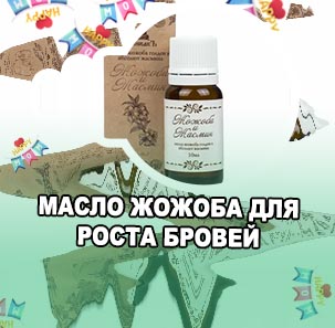 Масло жожоба для ресниц