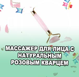 Массажер из розового кварца для лица купить