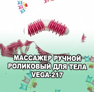 Массажер ручной роликовый