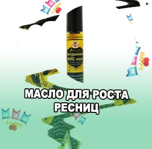 Микс масел для ресниц