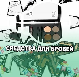 Набор для моделирования бровей