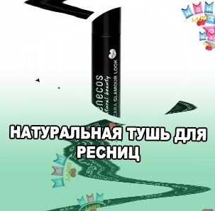 Натуральная тушь для ресниц