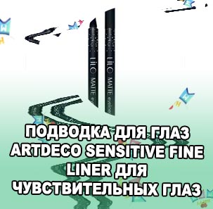 Подводка для глаз водостойкая