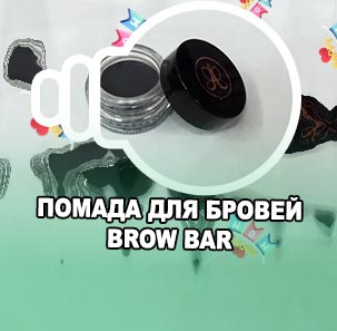 Помада для бровей