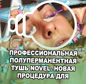 Процедуры для ресниц
