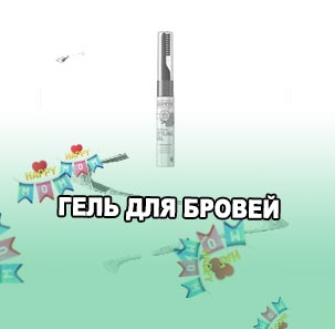 Прозрачный фиксирующий гель для бровей