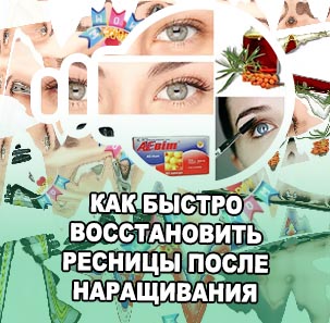 Ресницы после наращивания как восстановить
