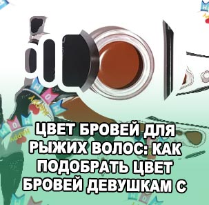 Рыжая помада для бровей