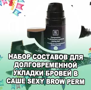 Составы для долговременной укладки бровей
