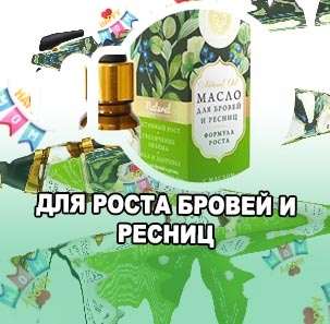 Средства для роста бровей