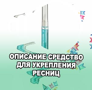 Средства для укрепления ресниц купить