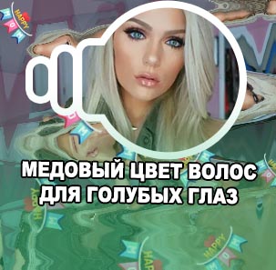 Светлый цвет волос для серых глаз