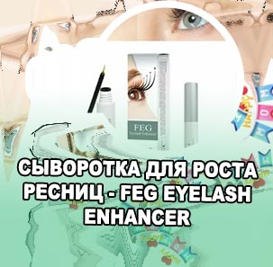Сыворотка для ресниц feg