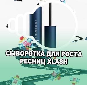 Сыворотка для роста ресниц xlash